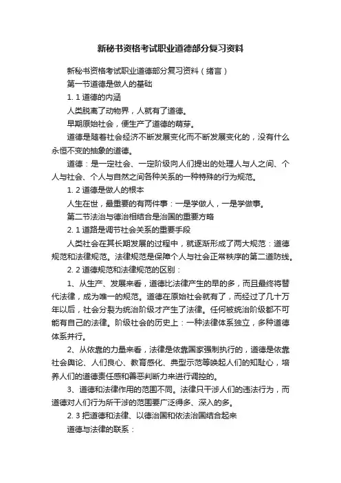 新秘书资格考试职业道德部分复习资料