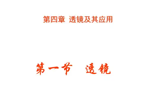 新人教版八年级上册第五章第一节透镜(46张ppt)