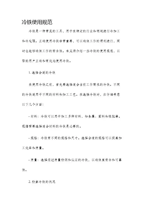 冷铁使用规范
