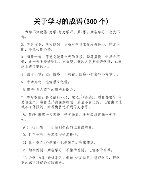 关于学习的成语(300个)