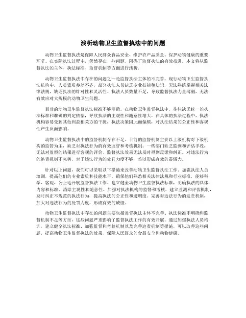 浅析动物卫生监督执法中的问题