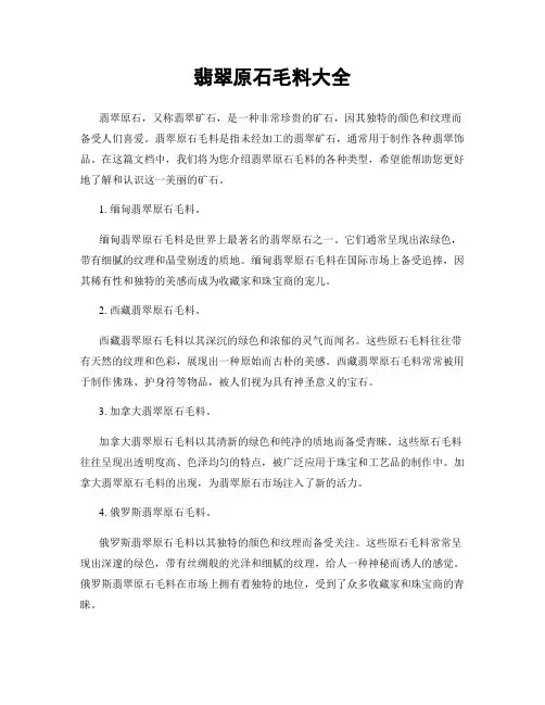 翡翠原石毛料大全