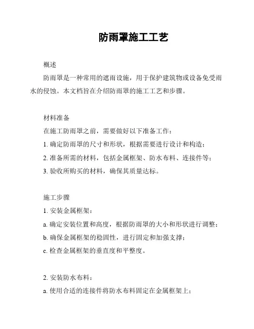 防雨罩施工工艺
