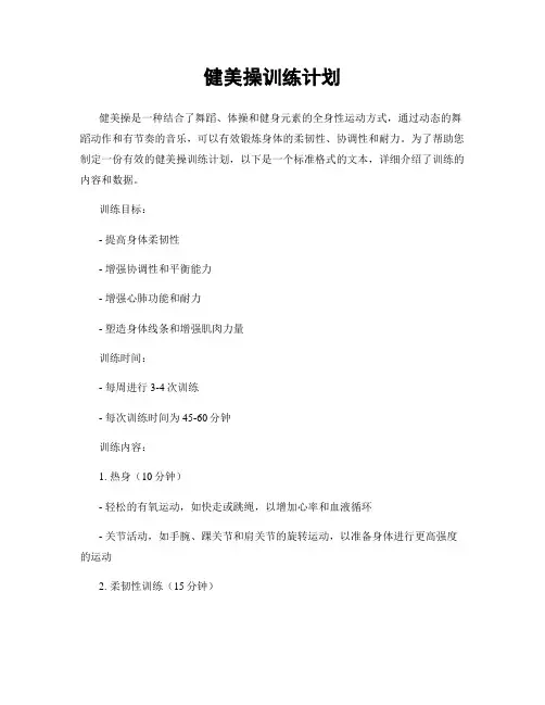 健美操训练计划