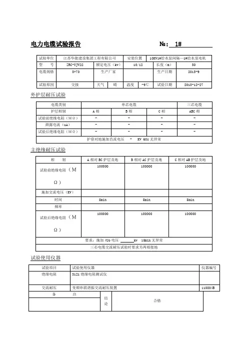 kv电力电缆试验报告
