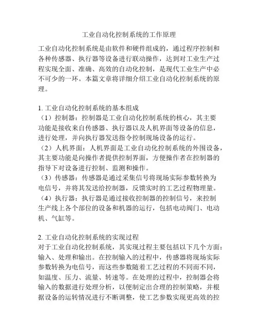 工业自动化控制系统的工作原理