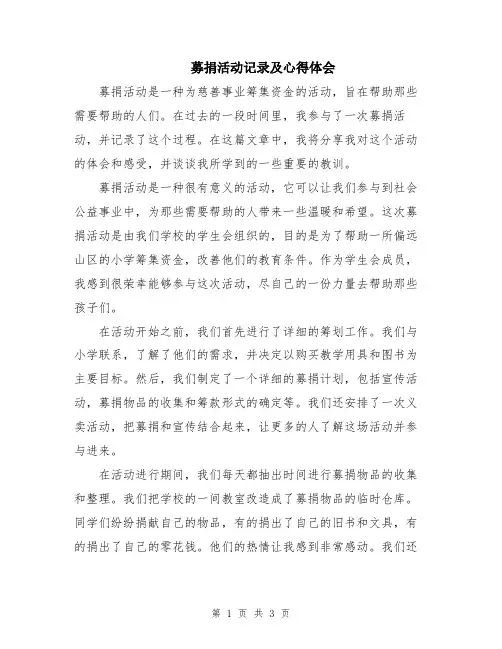 募捐活动记录及心得体会