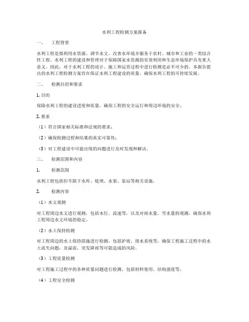 水利工程检测方案报备