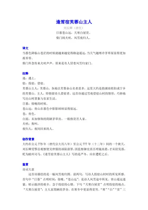 刘长卿《逢雪宿芙蓉山主人》译文注释及考点分析