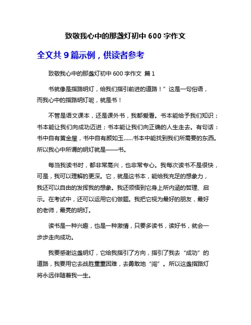 致敬我心中的那盏灯初中600字作文