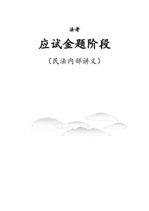 司法考试复习资料-法考全真模考讲义-民法