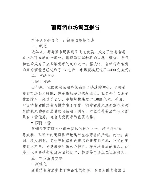 葡萄酒市场调查报告3篇