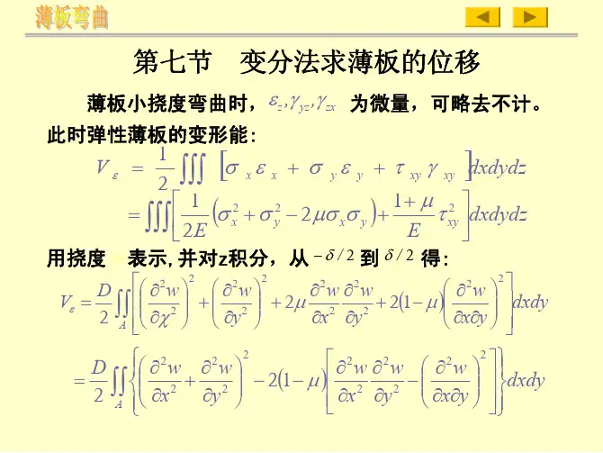 第十四章 变分法求薄板弯曲