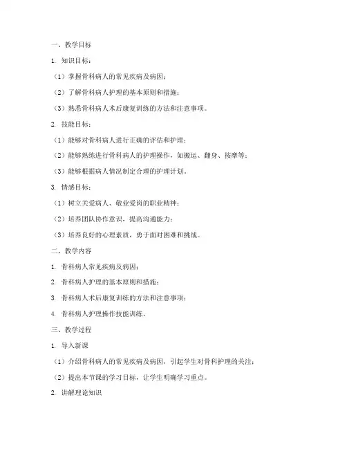 骨科护理教案模板范文