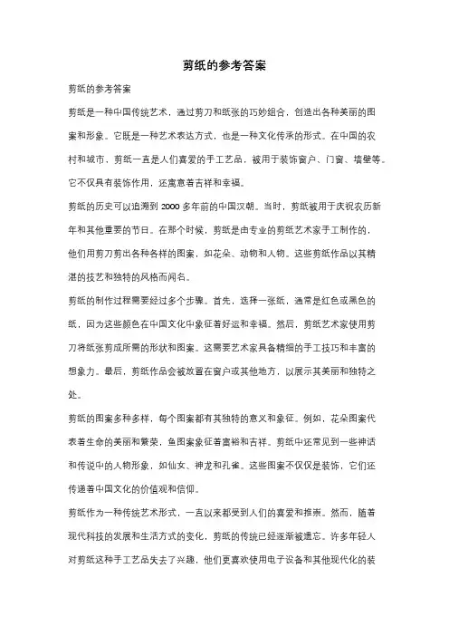 剪纸的参考答案