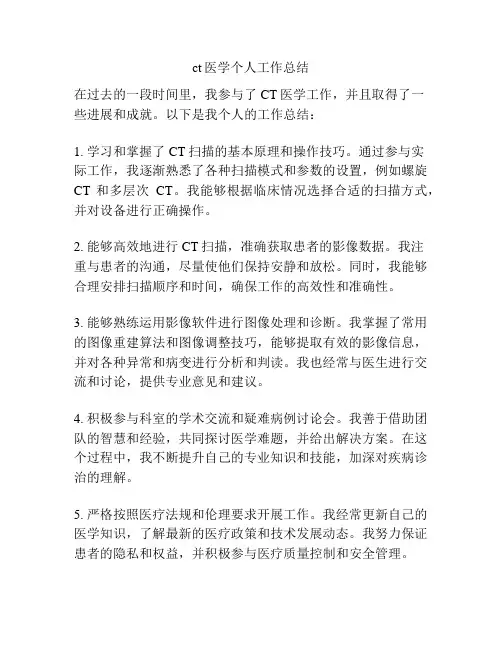 ct医学个人工作总结