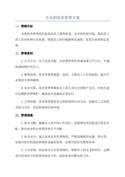 企业的宿舍管理方案