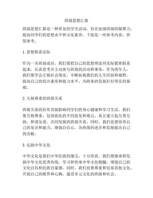 班级思想汇报