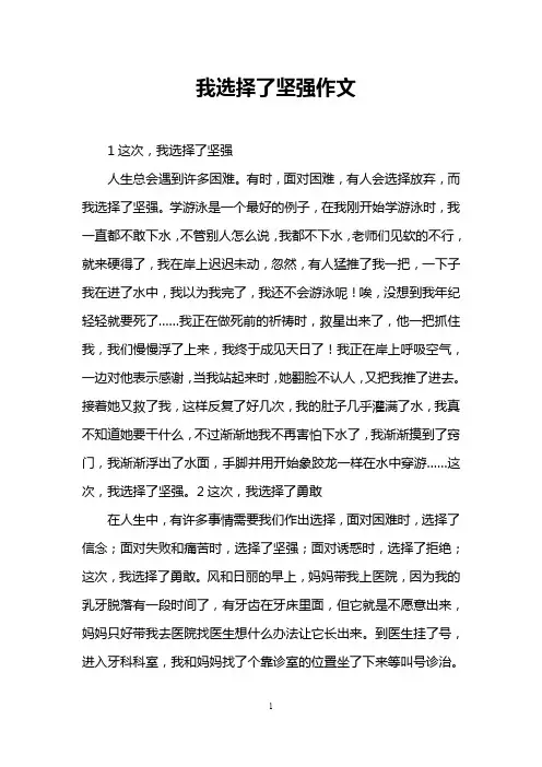 我选择了坚强作文