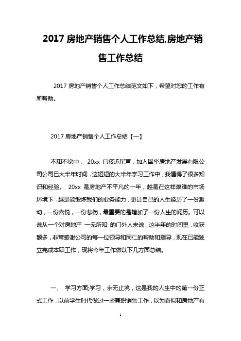 2017房地产销售个人工作总结,房地产销售工作总结