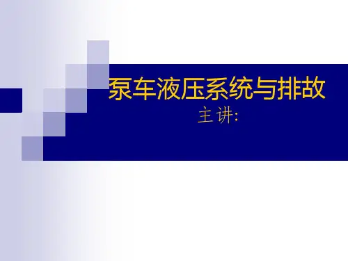 三一泵车液压系统讲义