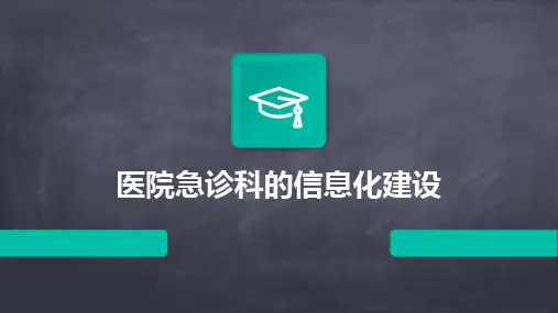 医院急诊科的信息化建设