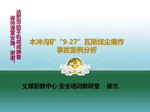 木冲沟矿”9·27”案例分析