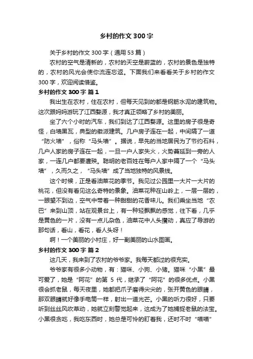 关于乡村的作文300字（通用53篇）
