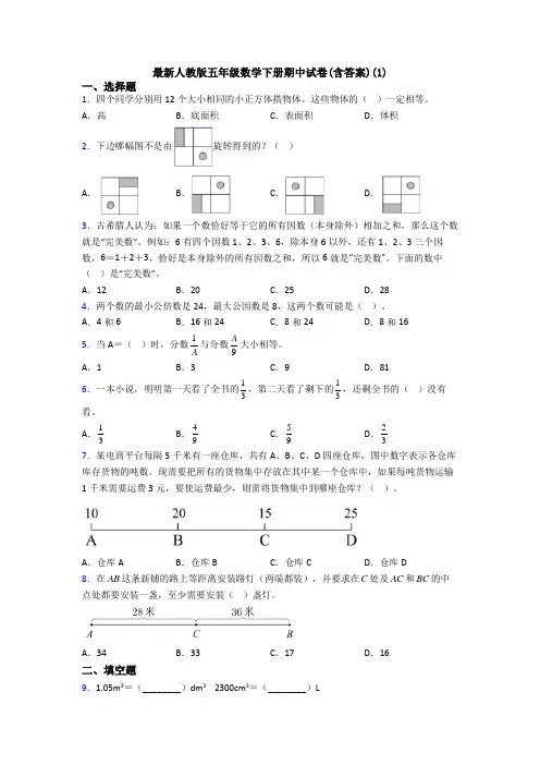 最新人教版五年级数学下册期中试卷(含答案)(1)