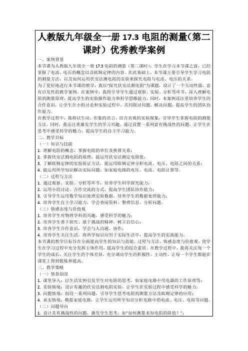 人教版九年级全一册17.3电阻的测量(第二课时)优秀教学案例