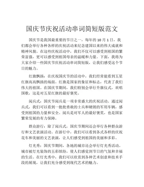 国庆节庆祝活动串词简短版范文