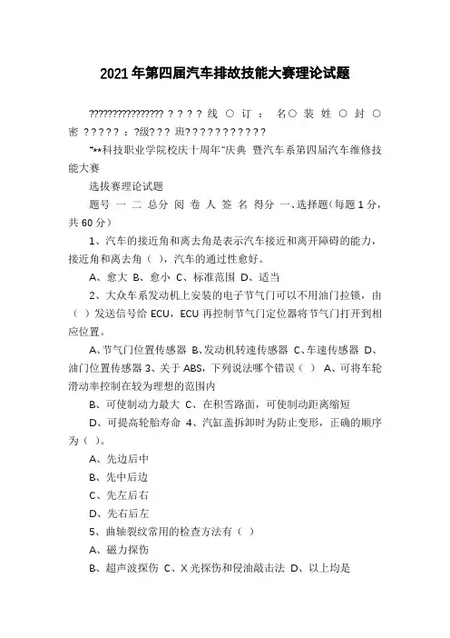 2021年第四届汽车排故技能大赛理论试题