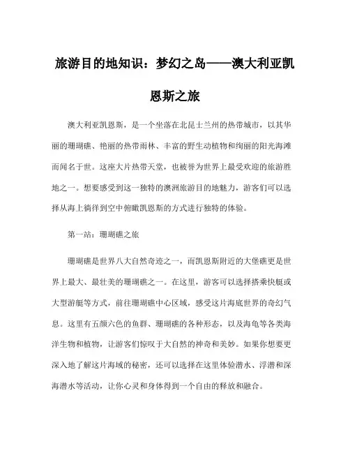 旅游目的地知识：梦幻之岛——澳大利亚凯恩斯之旅