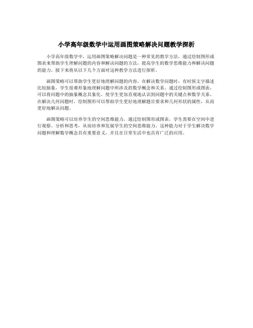 小学高年级数学中运用画图策略解决问题教学探析