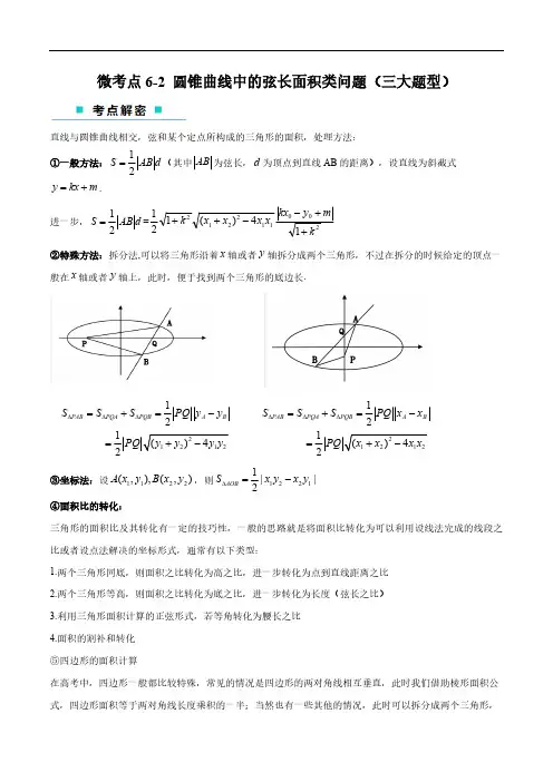 微考点6-2 圆锥曲线中的弦长面积类问题(解析版)