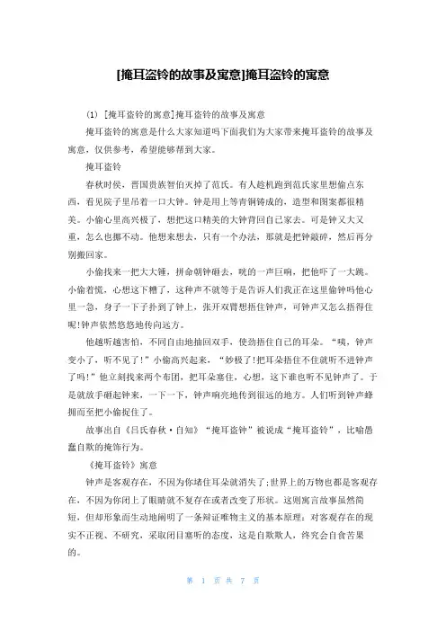[掩耳盗铃的故事及寓意]掩耳盗铃的寓意