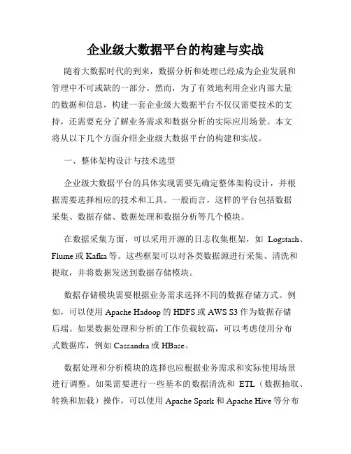 企业级大数据平台的构建与实战