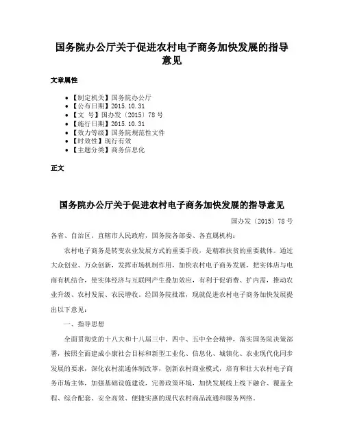 国务院办公厅关于促进农村电子商务加快发展的指导意见