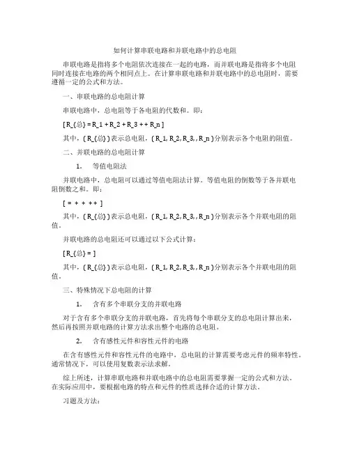 如何计算串联电路和并联电路中的总电阻