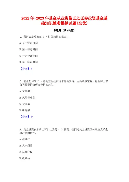 2022年-2023年基金从业资格证之证券投资基金基础知识模考模拟试题(全优)