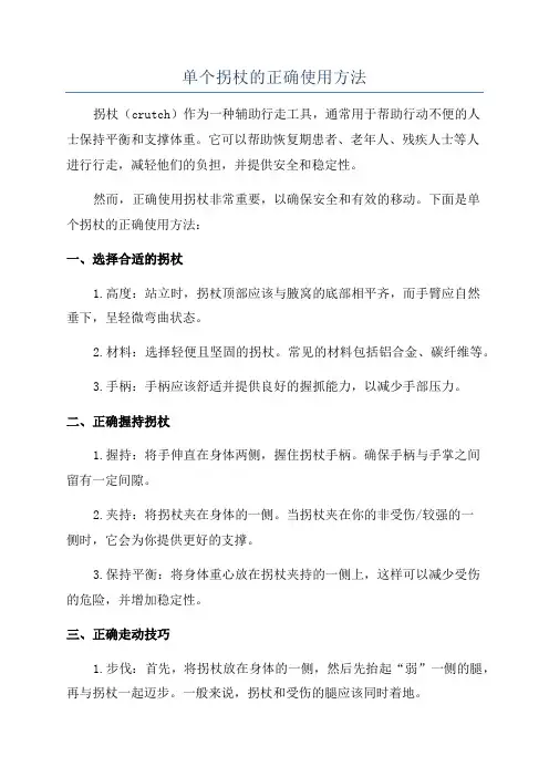 单个拐杖的正确使用方法