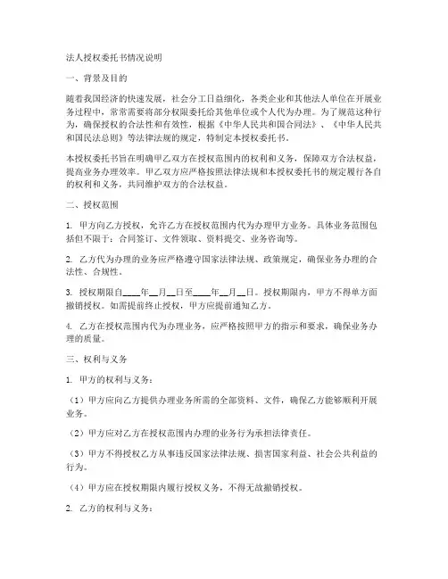 法人授权委托书情况说明