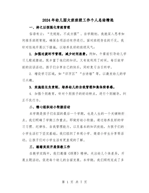 2024年幼儿园大班班级工作个人总结精选（四篇）