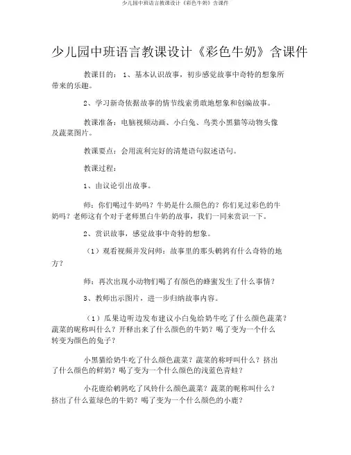 幼儿园中班语言教案《彩色牛奶》含课件