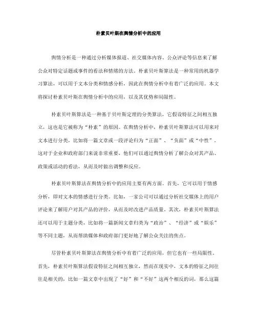 朴素贝叶斯在舆情分析中的应用(五)