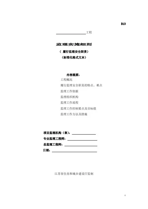 监理实施细则标准化格式文本(履行监理安全职责)