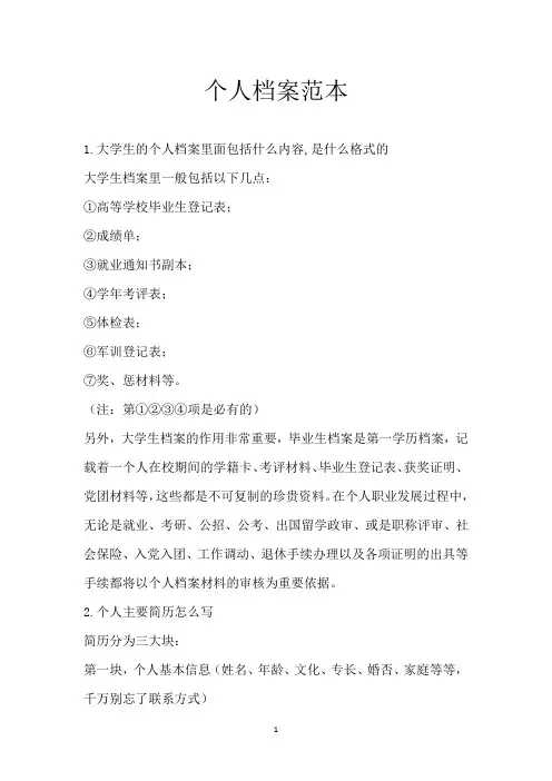 个人档案范本