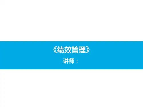 绩效管理ppt