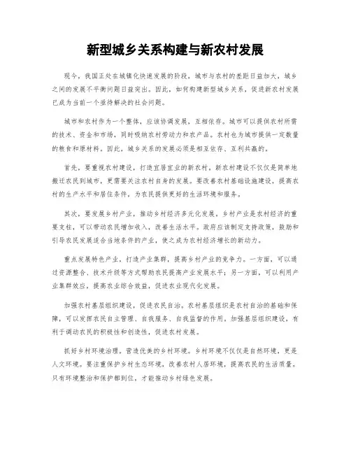 新型城乡关系构建与新农村发展