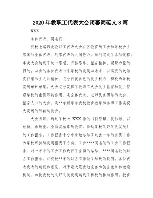2020年教职工代表大会闭幕词范文8篇